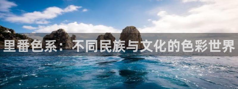 酷漫屋下拉式(免费漫画)下载：里番色系：不同民族与文化的色彩世界